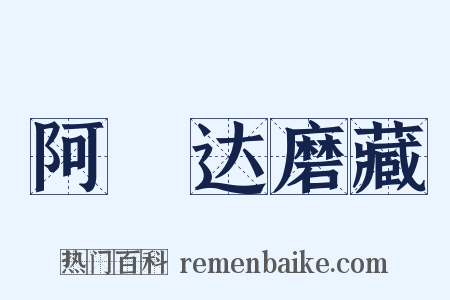 阿毘达磨藏是什么意思的图片
